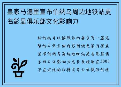 皇家马德里宣布伯纳乌周边地铁站更名彰显俱乐部文化影响力