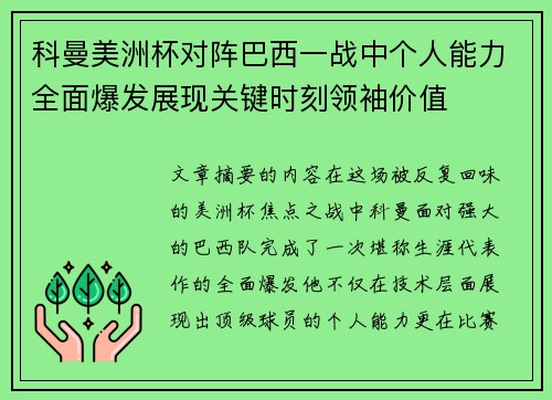 科曼美洲杯对阵巴西一战中个人能力全面爆发展现关键时刻领袖价值