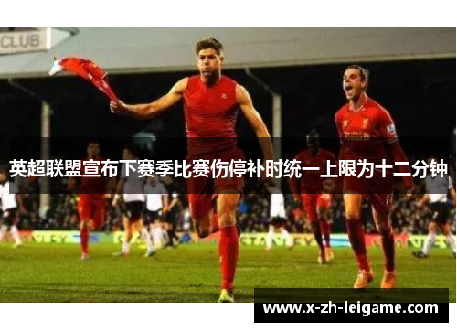 英超联盟宣布下赛季比赛伤停补时统一上限为十二分钟