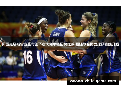 贝西克塔斯官方宣布签下意大利中锋因莫比莱 强强联合助力球队锋线升级