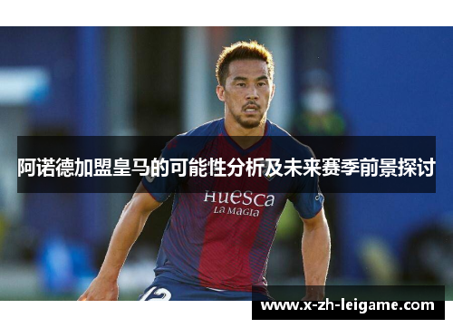 阿诺德加盟皇马的可能性分析及未来赛季前景探讨