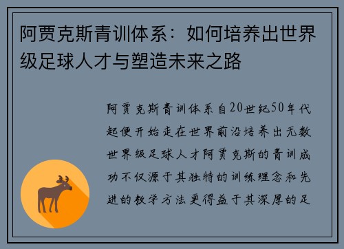 阿贾克斯青训体系：如何培养出世界级足球人才与塑造未来之路