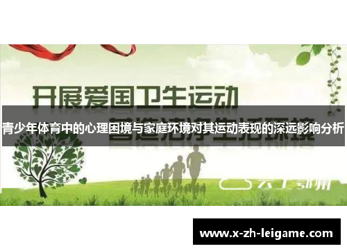 青少年体育中的心理困境与家庭环境对其运动表现的深远影响分析