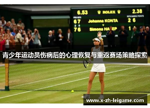青少年运动员伤病后的心理恢复与重返赛场策略探索