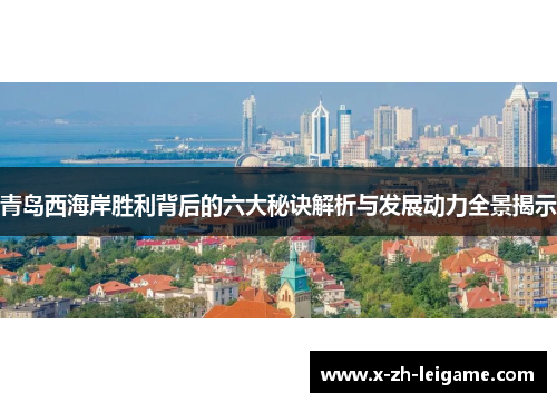 青岛西海岸胜利背后的六大秘诀解析与发展动力全景揭示