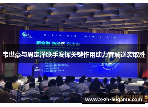 韦世豪与周定洋联手发挥关键作用助力蓉城逆袭取胜