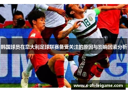 韩国球员在意大利足球联赛备受关注的原因与影响因素分析