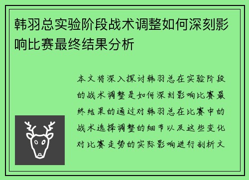韩羽总实验阶段战术调整如何深刻影响比赛最终结果分析