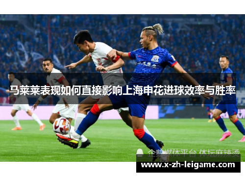 马莱莱表现如何直接影响上海申花进球效率与胜率