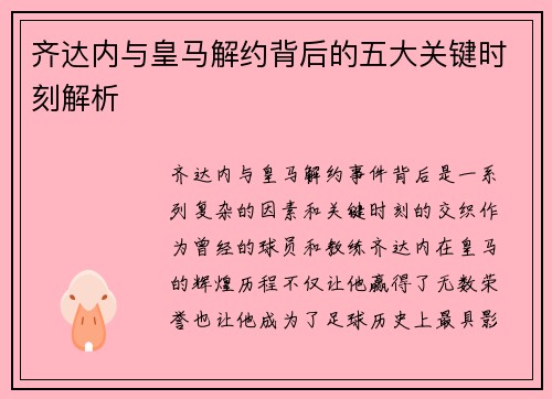 齐达内与皇马解约背后的五大关键时刻解析