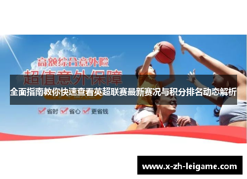 全面指南教你快速查看英超联赛最新赛况与积分排名动态解析