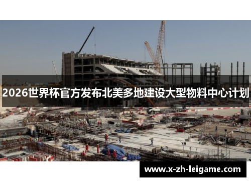 2026世界杯官方发布北美多地建设大型物料中心计划
