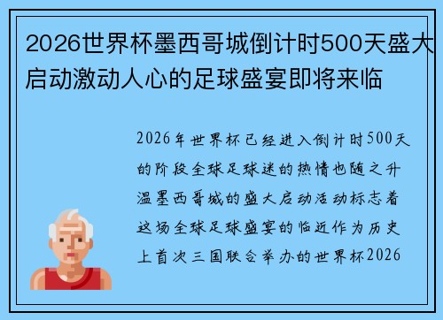 2026世界杯墨西哥城倒计时500天盛大启动激动人心的足球盛宴即将来临