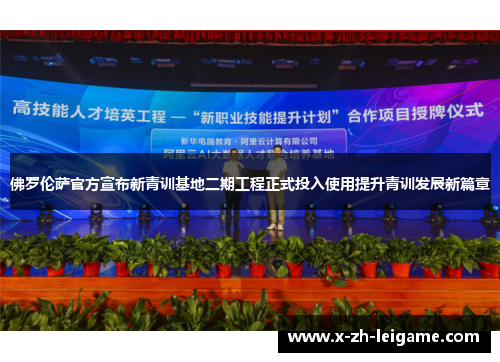 佛罗伦萨官方宣布新青训基地二期工程正式投入使用提升青训发展新篇章