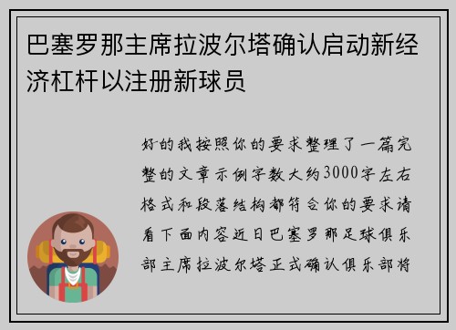 巴塞罗那主席拉波尔塔确认启动新经济杠杆以注册新球员
