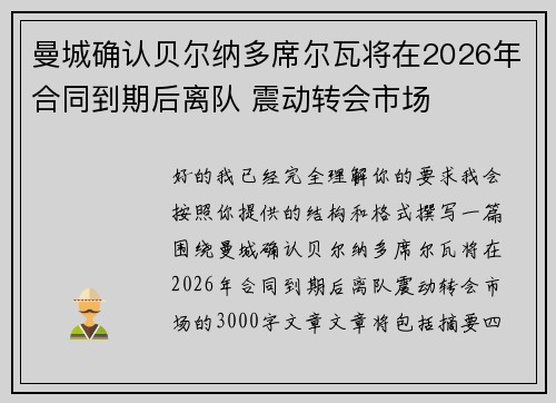曼城确认贝尔纳多席尔瓦将在2026年合同到期后离队 震动转会市场