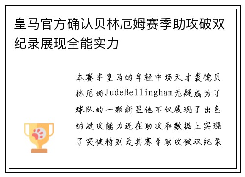 皇马官方确认贝林厄姆赛季助攻破双纪录展现全能实力