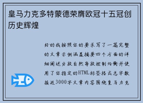 皇马力克多特蒙德荣膺欧冠十五冠创历史辉煌