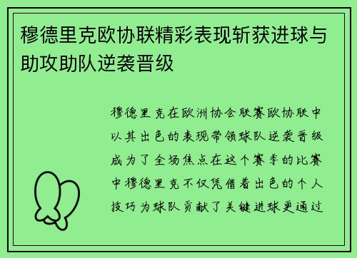 穆德里克欧协联精彩表现斩获进球与助攻助队逆袭晋级