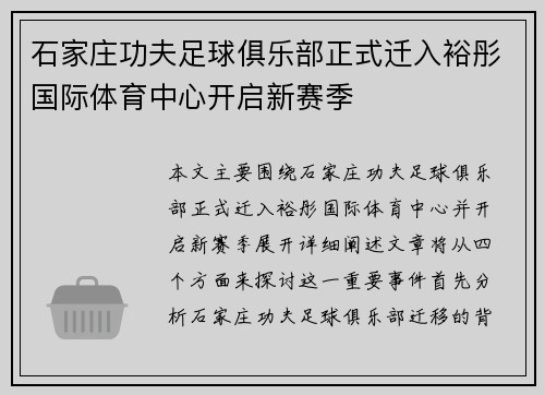 石家庄功夫足球俱乐部正式迁入裕彤国际体育中心开启新赛季