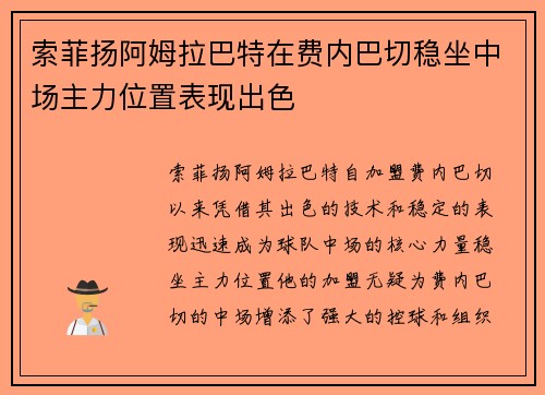 索菲扬阿姆拉巴特在费内巴切稳坐中场主力位置表现出色