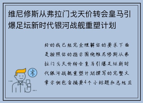 维尼修斯从弗拉门戈天价转会皇马引爆足坛新时代银河战舰重塑计划