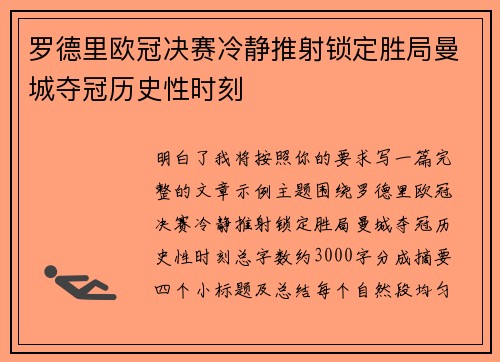 罗德里欧冠决赛冷静推射锁定胜局曼城夺冠历史性时刻