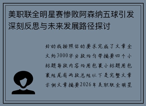 美职联全明星赛惨败阿森纳五球引发深刻反思与未来发展路径探讨