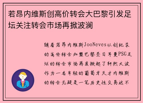 若昂内维斯创高价转会大巴黎引发足坛关注转会市场再掀波澜 若昂内维斯创高价转会大巴黎引发足坛关注转会市场再掀波澜