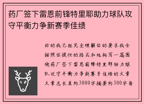 药厂签下雷恩前锋特里耶助力球队攻守平衡力争新赛季佳绩