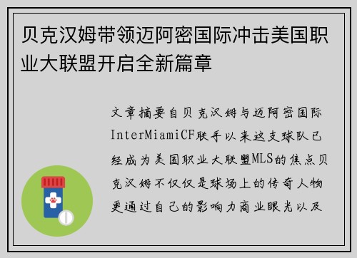 贝克汉姆带领迈阿密国际冲击美国职业大联盟开启全新篇章