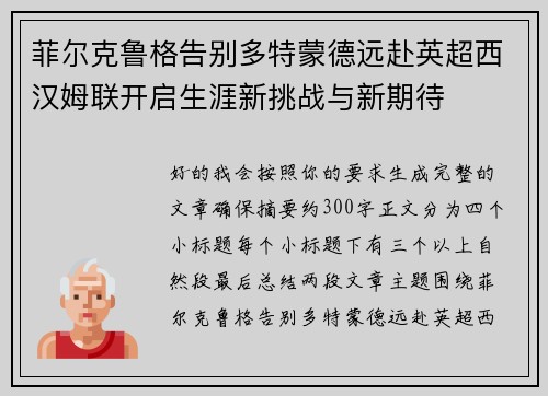 菲尔克鲁格告别多特蒙德远赴英超西汉姆联开启生涯新挑战与新期待