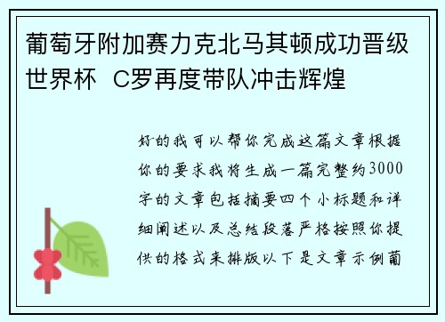 葡萄牙附加赛力克北马其顿成功晋级世界杯  C罗再度带队冲击辉煌