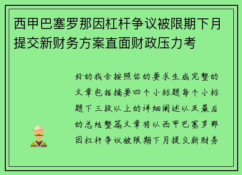 西甲巴塞罗那因杠杆争议被限期下月提交新财务方案直面财政压力考