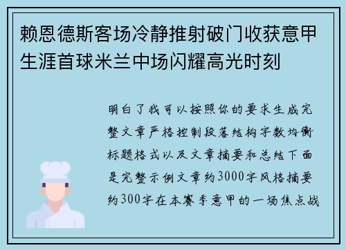 赖恩德斯客场冷静推射破门收获意甲生涯首球米兰中场闪耀高光时刻 赖恩德斯客场冷静推射破门收获意甲生涯首球米兰中场闪耀高光时刻