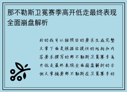那不勒斯卫冕赛季高开低走最终表现全面崩盘解析