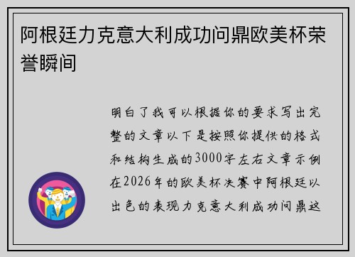阿根廷力克意大利成功问鼎欧美杯荣誉瞬间