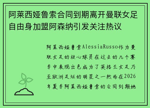阿莱西娅鲁索合同到期离开曼联女足自由身加盟阿森纳引发关注热议