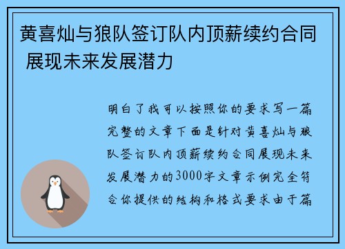 黄喜灿与狼队签订队内顶薪续约合同 展现未来发展潜力