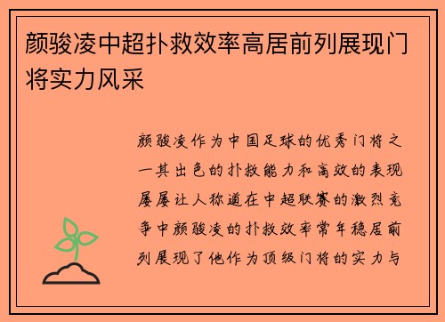 颜骏凌中超扑救效率高居前列展现门将实力风采 颜骏凌中超扑救效率高居前列展现门将实力风采