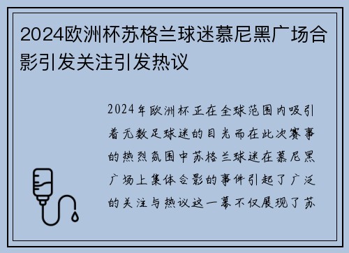 2024欧洲杯苏格兰球迷慕尼黑广场合影引发关注引发热议