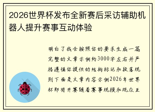 2026世界杯发布全新赛后采访辅助机器人提升赛事互动体验
