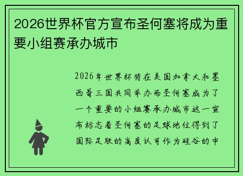 2026世界杯官方宣布圣何塞将成为重要小组赛承办城市