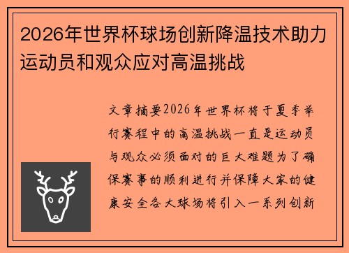 2026年世界杯球场创新降温技术助力运动员和观众应对高温挑战