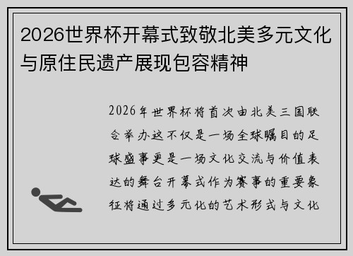 2026世界杯开幕式致敬北美多元文化与原住民遗产展现包容精神