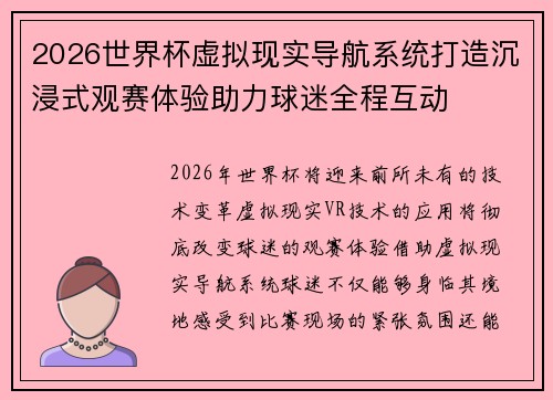2026世界杯虚拟现实导航系统打造沉浸式观赛体验助力球迷全程互动