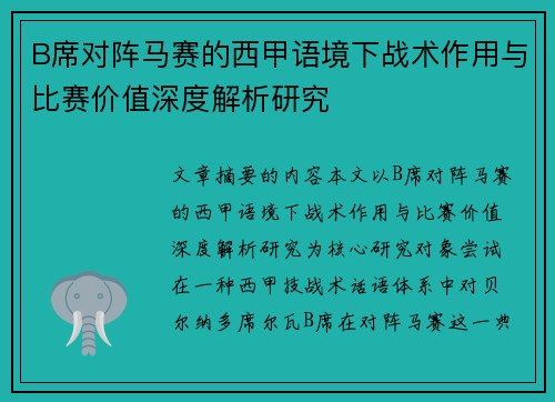 B席对阵马赛的西甲语境下战术作用与比赛价值深度解析研究
