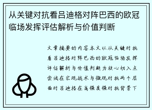 从关键对抗看吕迪格对阵巴西的欧冠临场发挥评估解析与价值判断
