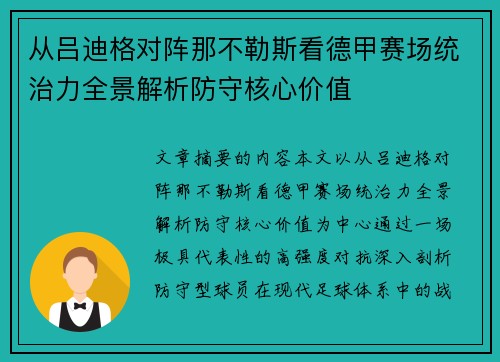 从吕迪格对阵那不勒斯看德甲赛场统治力全景解析防守核心价值