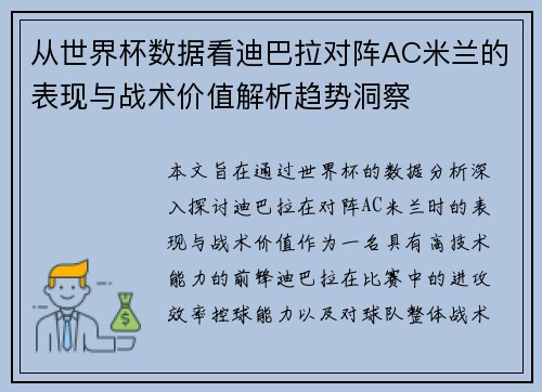 从世界杯数据看迪巴拉对阵AC米兰的表现与战术价值解析趋势洞察
